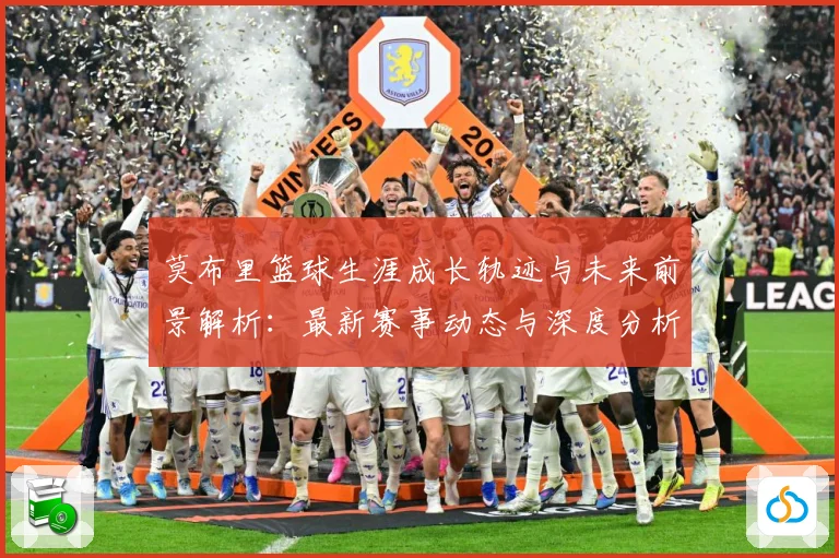 莫布里篮球生涯成长轨迹与未来前景解析：最新赛事动态与深度分析