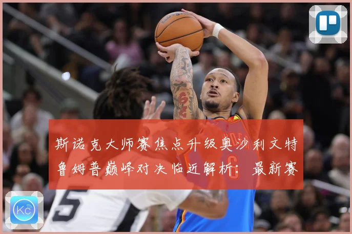 斯诺克大师赛焦点升级奥沙利文特鲁姆普巅峰对决临近解析：最新赛事动态与深度分析