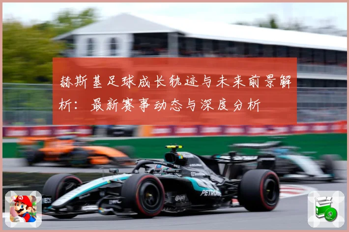赫斯基足球成长轨迹与未来前景解析：最新赛事动态与深度分析