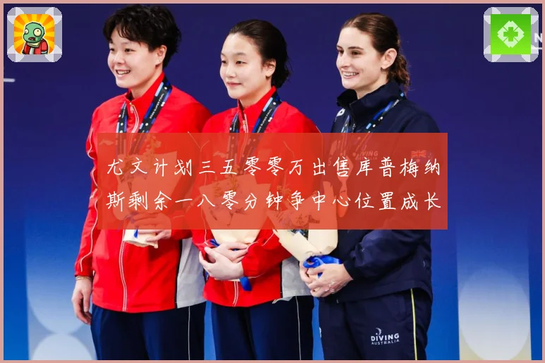 尤文计划三五零零万出售库普梅纳斯剩余一八零分钟争中心位置成长观察：最新赛事动态与深度分析