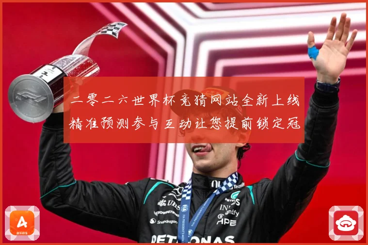 二零二六世界杯竞猜网站全新上线精准预测参与互动让您提前锁定冠数据研判：最新赛事动态与深度分析