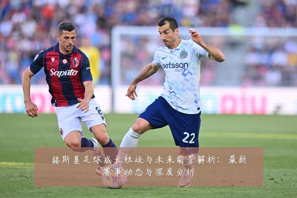 赫斯基足球成长轨迹与未来前景解析：最新赛事动态与深度分析