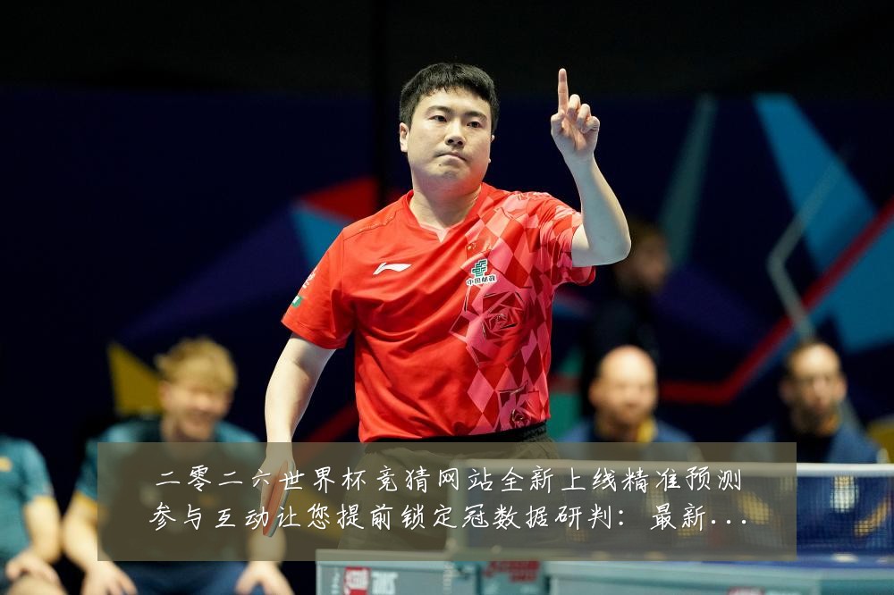 二零二六世界杯竞猜网站全新上线精准预测参与互动让您提前锁定冠数据研判：最新赛事动态与深度分析