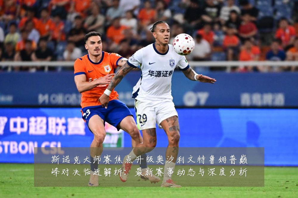 斯诺克大师赛焦点升级奥沙利文特鲁姆普巅峰对决临近解析：最新赛事动态与深度分析