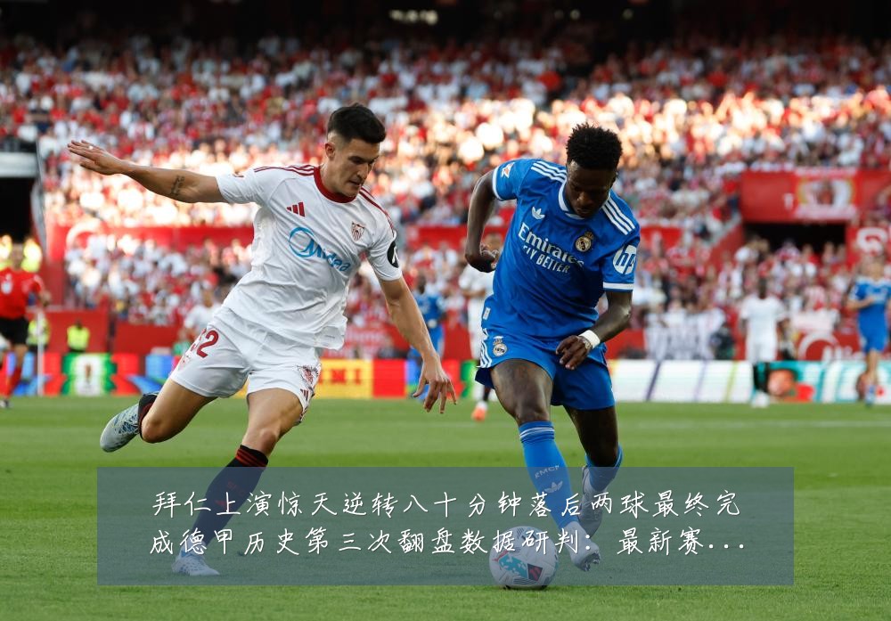 拜仁上演惊天逆转八十分钟落后两球最终完成德甲历史第三次翻盘数据研判:最新赛事动态与深度分析