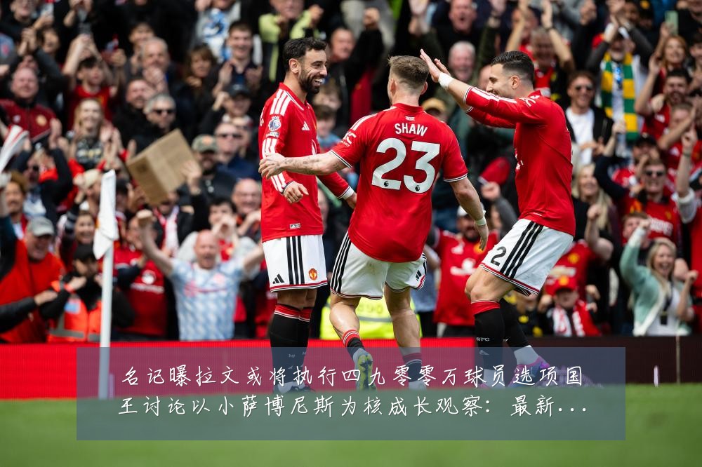 名记曝拉文或将执行四九零零万球员选项国王讨论以小萨博尼斯为核成长观察:最新赛事动态与深度分析